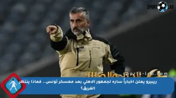 ريبيرو يعلن أخباراً سارة لجمهور الأهلي بعد معسكر تونس.. فماذا ينتظر الفريق؟
